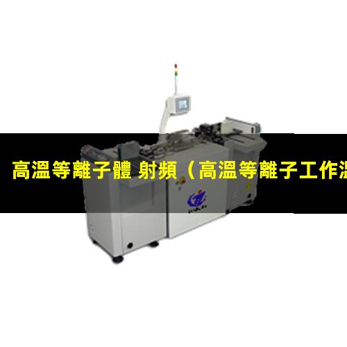 高溫等離子體 射頻